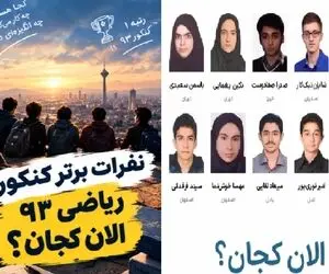  رتبه های برتر کنکور سال 1393 ریاضی الان کجا هستند؟