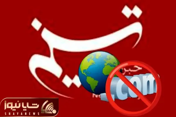 آمریکا دامنه دات کام خبرگزاری تسنیم را بست