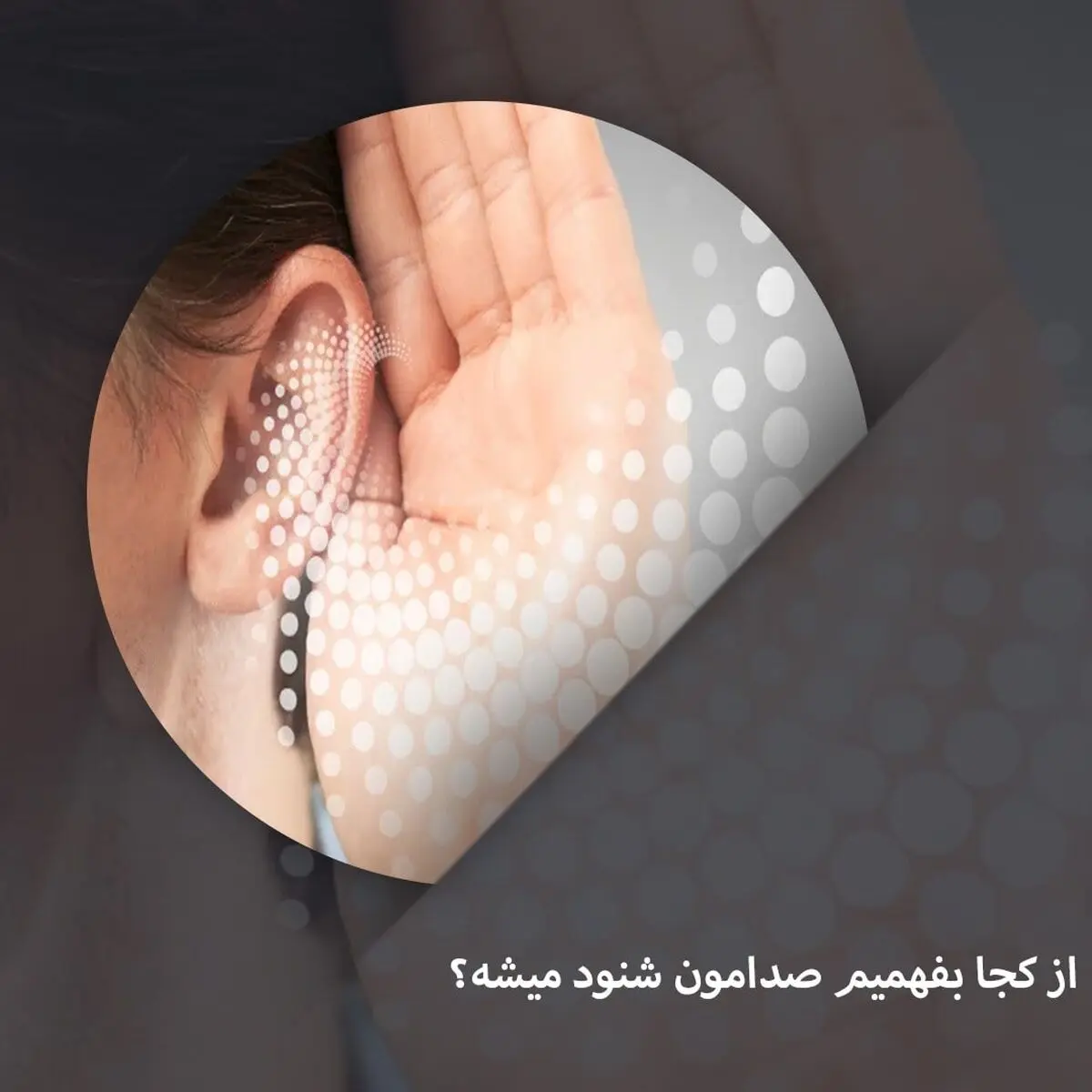 چطور بفهمیم گوشیمون شنود میشه