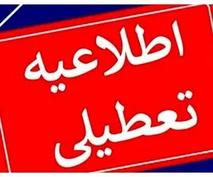 مدارس کدام شهرها فردا یکشنبه (۲ آذر) تعطیل هستند؟