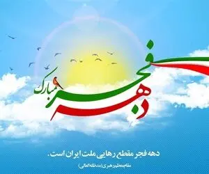هر روز از دهه فجر به چه نامی است؟
