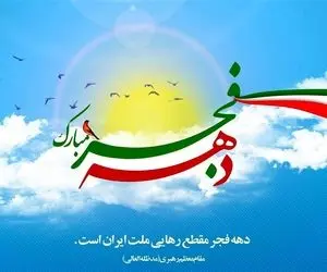 هر روز از دهه فجر به چه نامی است؟