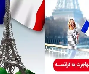 مهاجرت به فرانسه از طریق یادگیری زبان این کشور / ایده ی خوب بده بهش اقامت دائمشو بگیر