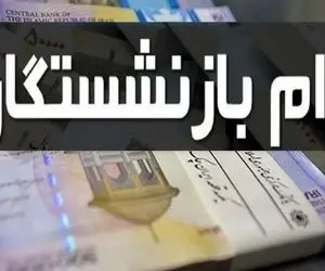 کدام بازنشستکان وام ضروری 30 میلیونی گرفتند؟