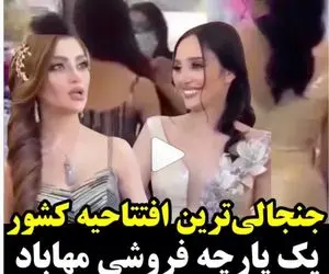 ویدیو جنجالی افتتاحیه پارچه فروشی (بزازی) ربانی مهاباد است یا اربیل؟
