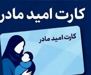 کارت امید مادر شارژ شد؛ واریز ۲ میلیون تومان برای مادران