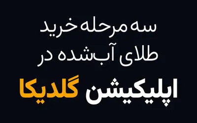 سه مرحله خرید طلای آب شده در اپلیکیشن گلدیکا