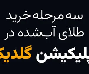 سه مرحله خرید طلای آب شده در اپلیکیشن گلدیکا