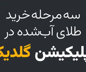 سه مرحله خرید طلای آب شده در اپلیکیشن گلدیکا