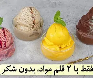 آموزش آشپزی؛ با 2 قلم مواد بستنی خونگی درست کن