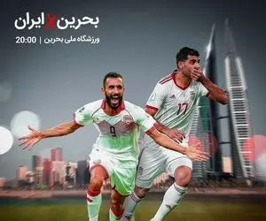 ساعت بازی ایران - بحرین دوشنبه 17 خرداد 1400