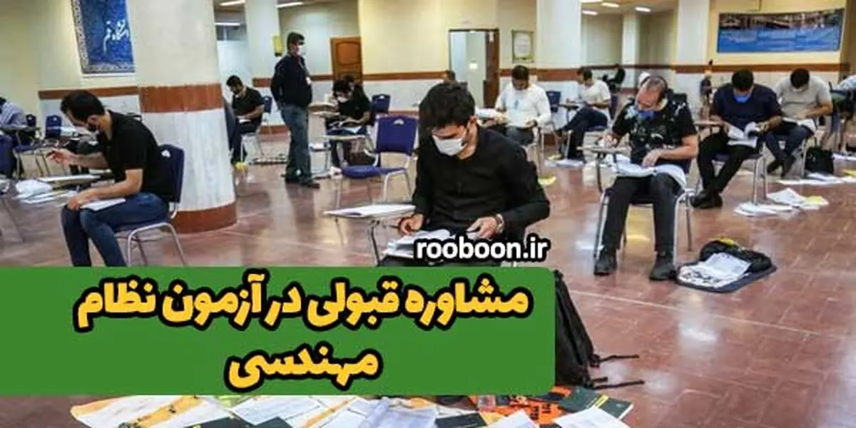 قبولی در آزمون نظام مهندسی - تصویر 1