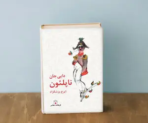 معرفی کتاب دایی جان ناپلئون