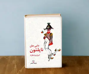 معرفی کتاب دایی جان ناپلئون