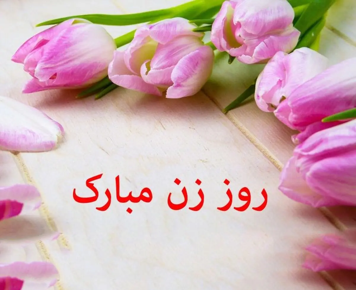 عکس-پروفایل-روز-زن-برای-تبریک-با-نوشته-زیبا-79
