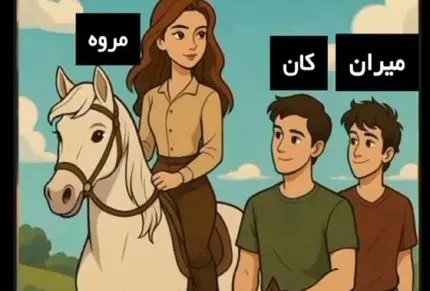 بازی فکری؛ نامزد مروه رو پیدا کن اگه با حس ششمت دهن سرویس میکنی