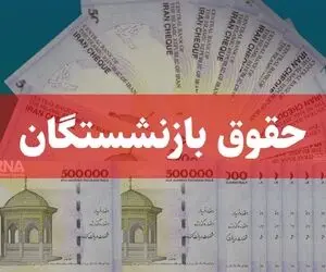 سازمن تامین اجتماعی؛ معوقات بازنشستگان پس از تامین منابع پرداخت میشود| زمانش مشخص شد