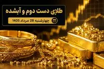 قیمت طلا امروز چهارشنبه 28 مرداد 1405 / طلای دست دوم و آبشده چند؟
