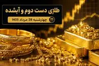 قیمت طلا امروز چهارشنبه 28 مرداد 1405 / طلای دست دوم و آبشده چند؟