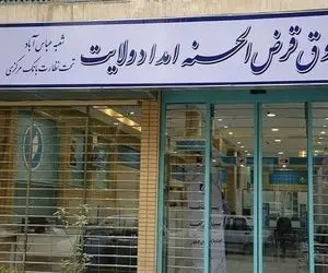 شرایط وام قرض الحسنه صندوق امداد ولایت؛ 10 میلیون با سود صفر!