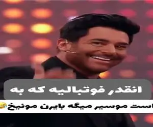 سوتی خندان؛ شرکت کننده برنامه حین لب خوانی یه گاف عظیمی میده چشمای گلزار ور میقلمبه