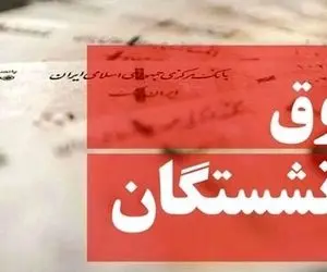 آخرین خبرها از عیدی و حقوق بازنشستگان