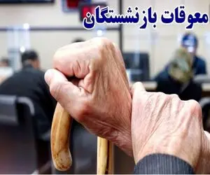 خبر جدید درباره زمان واریز معوقات فروردین و اردیبهشت بازنشستگان
