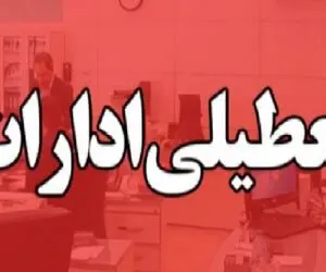 ادارات این استان تا پایان سال پنج شنبه‌ ها دورکار شدند