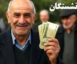 اصلاح فوری | یکسان‌ سازی حق بیمه و مزایای بازنشستگان کشوری و تامین اجتماعی