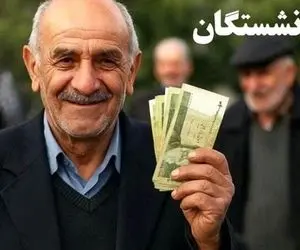 اصلاح فوری | یکسان‌ سازی حق بیمه و مزایای بازنشستگان کشوری و تامین اجتماعی