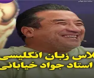سکانس شادیسم؛ کلاس زبان جواد خیابانی و درس هاش کمر خداداد عزیزی رو خم کرد