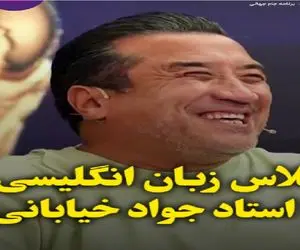 سکانس شادیسم؛ کلاس زبان جواد خیابانی و درس هاش کمر خداداد عزیزی رو خم کرد