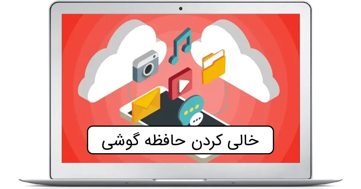 چرا حافظه ی گوشیم الکی پر شده
