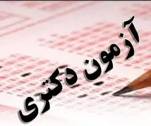 نتایج نهایی آزمون دکتری ۱۴۰۵ چه زمانی اعلام می‌شود؟ + زمان ثبت نام