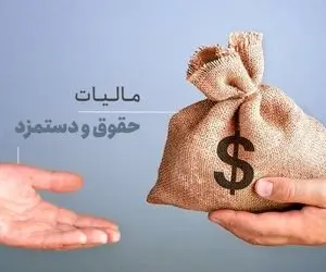 حقوق چند میلیون به بالا باید سال 1403 مالیات بدهند؟