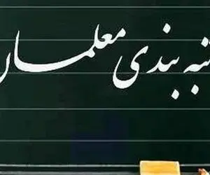 خبری مهم؛ تاریخ بررسی لایحه رتبه‌بندی معلمان در مجلس مشخص شد