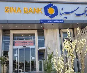 معرفی وام افرا بانک سینا/ وام بدون ضامن بانک سینا به چه کسانی پرداخت می شود؟