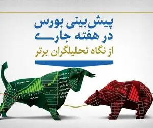 پیش‌بینی بورس هفته اول مرداد (اینفوگرافیک)