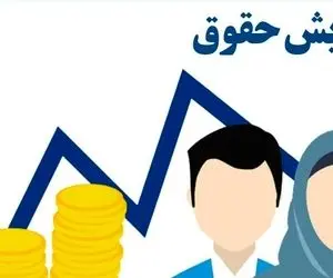 کلاف پیچیده افزایش حقوق کارمندان و کارگران برای سال 1402