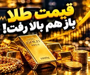 قیمت طلا 18 و 24 عیار امروز چهارشنبه 8 مهر 1405 / یکه تازی طلا در قله جدید