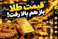 قیمت طلا 18 و 24 عیار امروز چهارشنبه 8 مهر 1405 / یکه تازی طلا در قله جدید