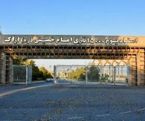 مطالبات ورزشگاه امام خمینی اراک از باشگاه آلومینیوم پرداخت نشده