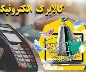 از فردا 25 تیر اعتبار کالابرگ برای این گروه  فعال می‌شود + مبلغ و مهلت اعتبار