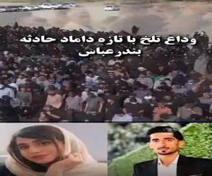 آواز احساسی؛ این آهنگ علیرضا قربانی برا تازه دوماد فوت شده بندرعباس جیگرتو خون میکنه