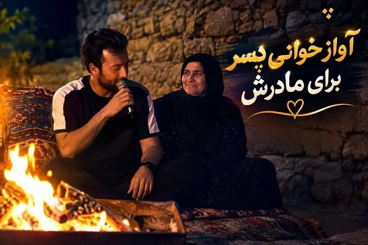 آواز محلی؛ عبدالله خوش اخلاق کنار آتیش برای مادرش از جون مایه گذاشت