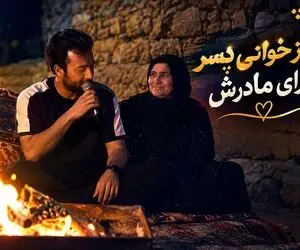 آواز محلی؛ عبدالله خوش اخلاق کنار آتیش برای مادرش از جون مایه گذاشت