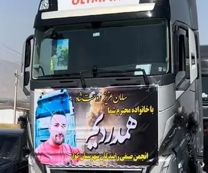 آواز احساسی؛ رژه 1000 کامیون با آهنگ جیگرخون رفیق نیمه راه برای از دست رفته بندر عباس