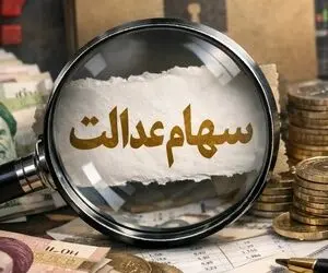 چرا دولت سود دقیق سهام عدالت را اعلام نمی کند؟