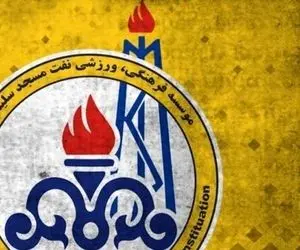 حرکت زشت سرپرست نفت مسجدسلیمان!