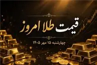 قیمت طلا امروز چهارشنبه 15 مهر 1405؛ طلا 27 میلیون را میبیند؟